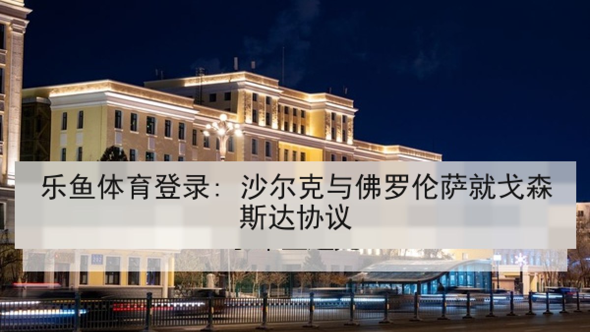 乐鱼体育登录: 沙尔克与佛罗伦萨就戈森斯达协议 乐鱼体育登录: 沙尔克与佛罗伦萨就戈森斯达协议